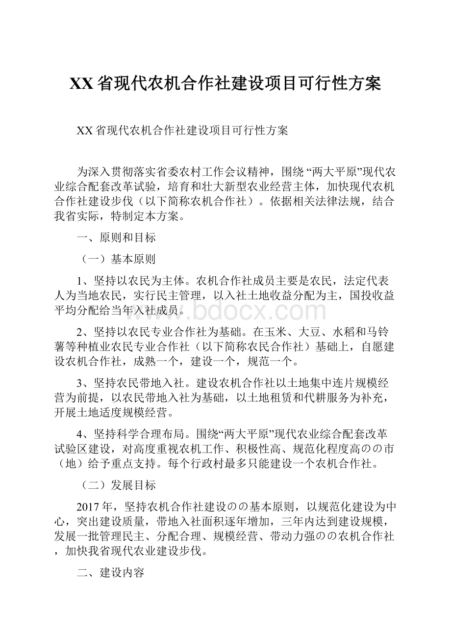 XX省现代农机合作社建设项目可行性方案.docx