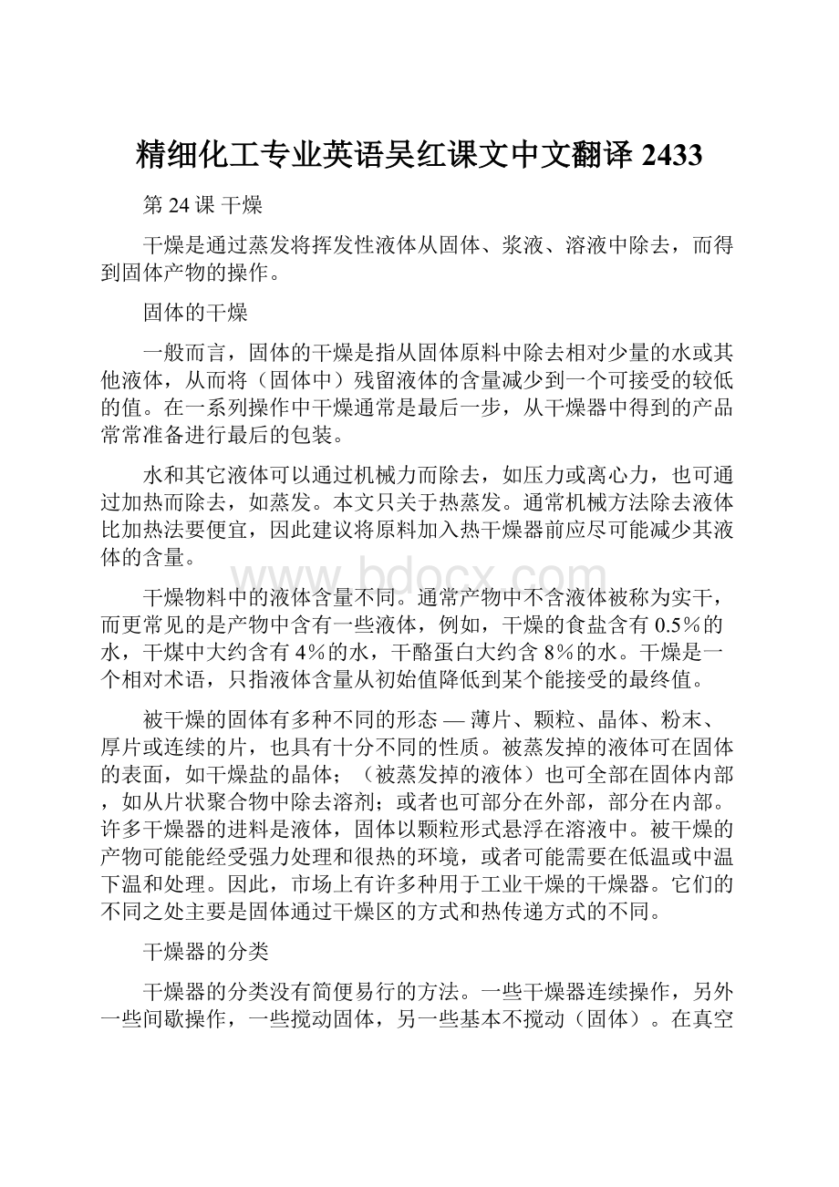 精细化工专业英语吴红课文中文翻译2433Word文档格式.docx