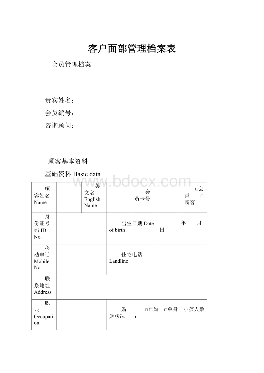 客户面部管理档案表.docx