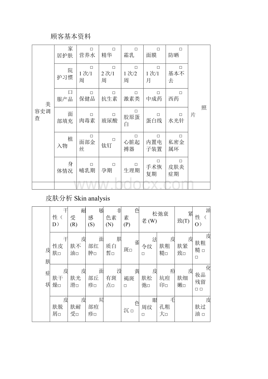 客户面部管理档案表Word格式文档下载.docx_第3页