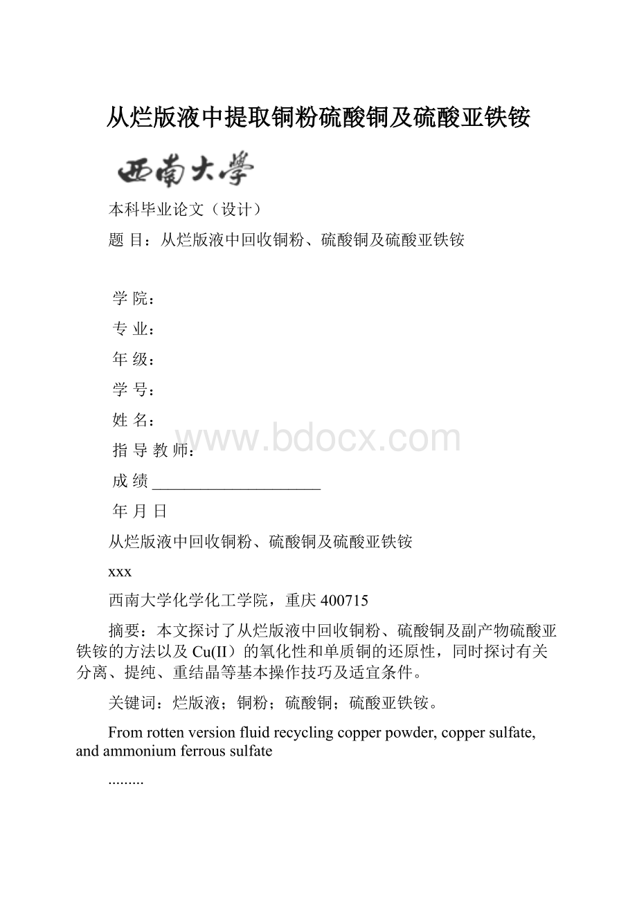 从烂版液中提取铜粉硫酸铜及硫酸亚铁铵Word文档格式.docx_第1页