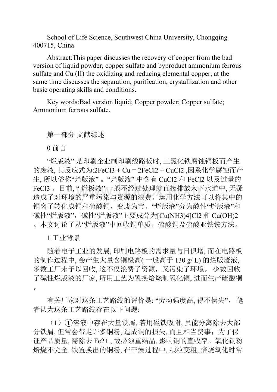 从烂版液中提取铜粉硫酸铜及硫酸亚铁铵Word文档格式.docx_第2页