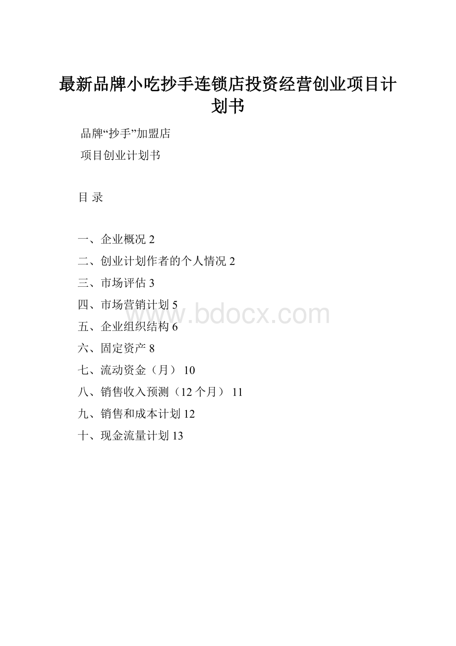 最新品牌小吃抄手连锁店投资经营创业项目计划书Word下载.docx_第1页