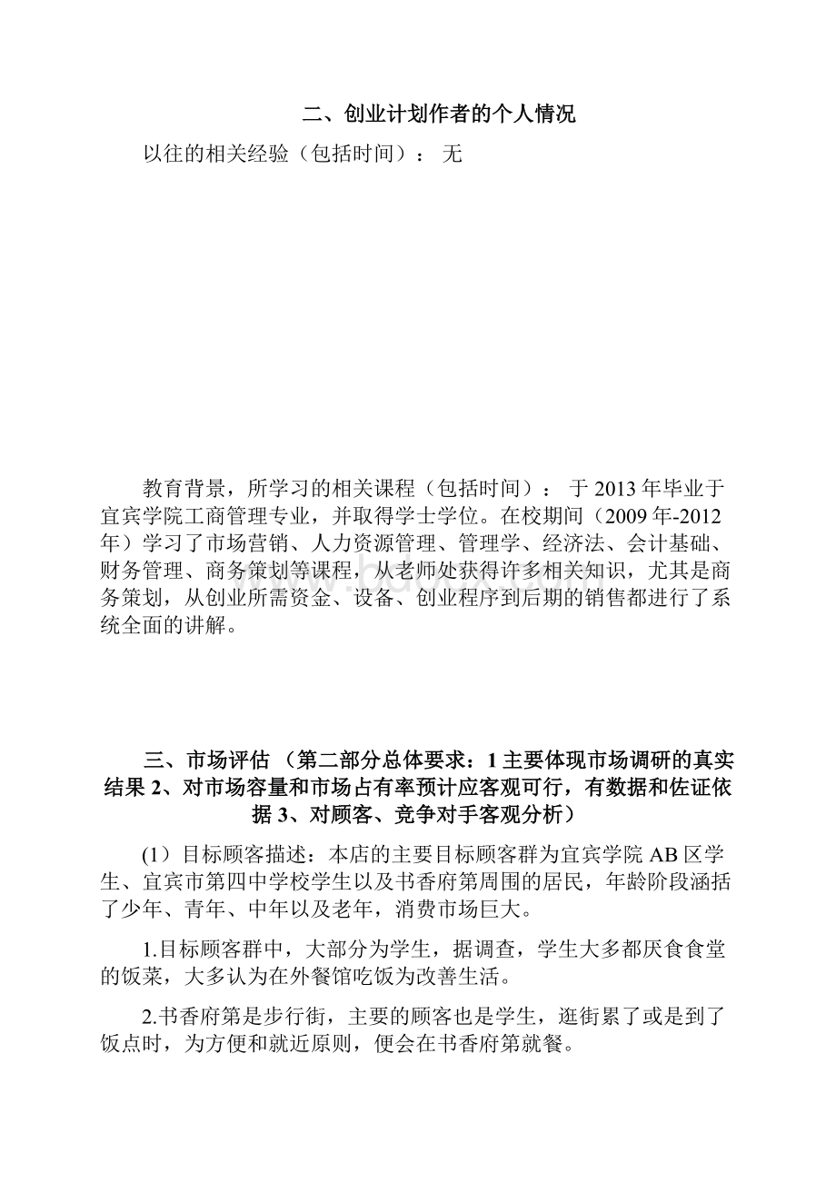 最新品牌小吃抄手连锁店投资经营创业项目计划书Word下载.docx_第3页