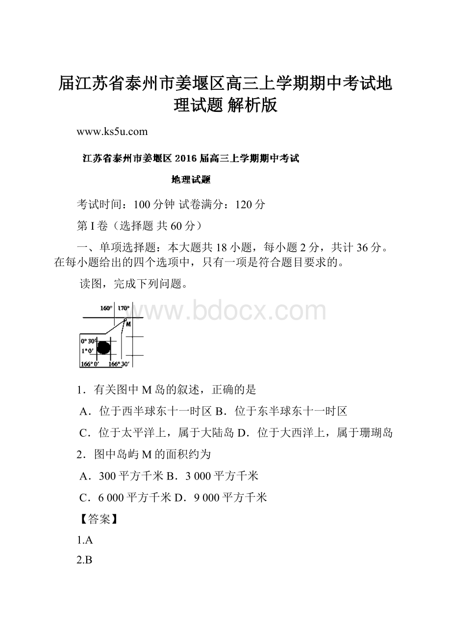 届江苏省泰州市姜堰区高三上学期期中考试地理试题 解析版.docx