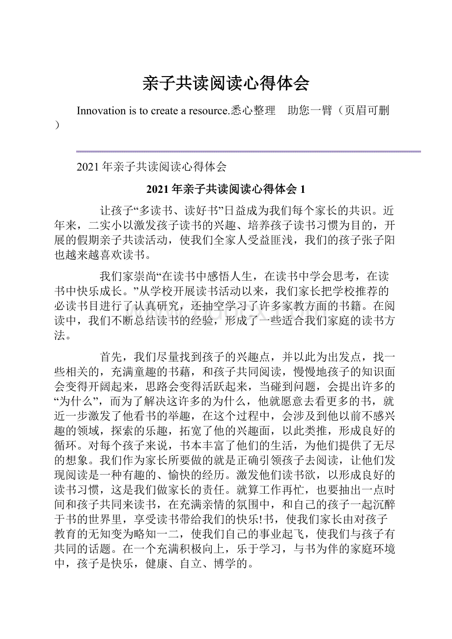 亲子共读阅读心得体会Word格式文档下载.docx_第1页