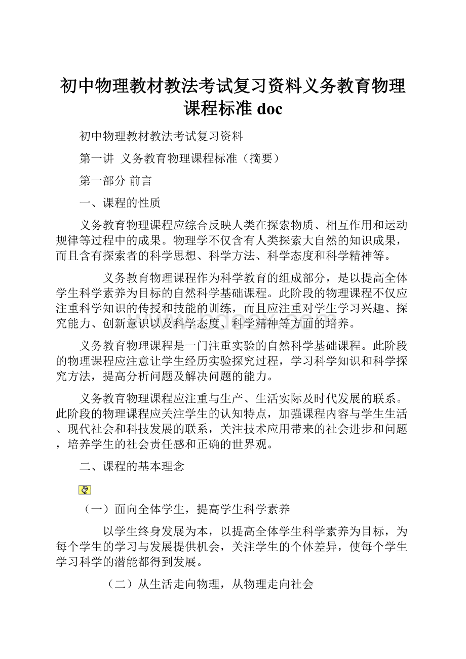 初中物理教材教法考试复习资料义务教育物理课程标准doc.docx