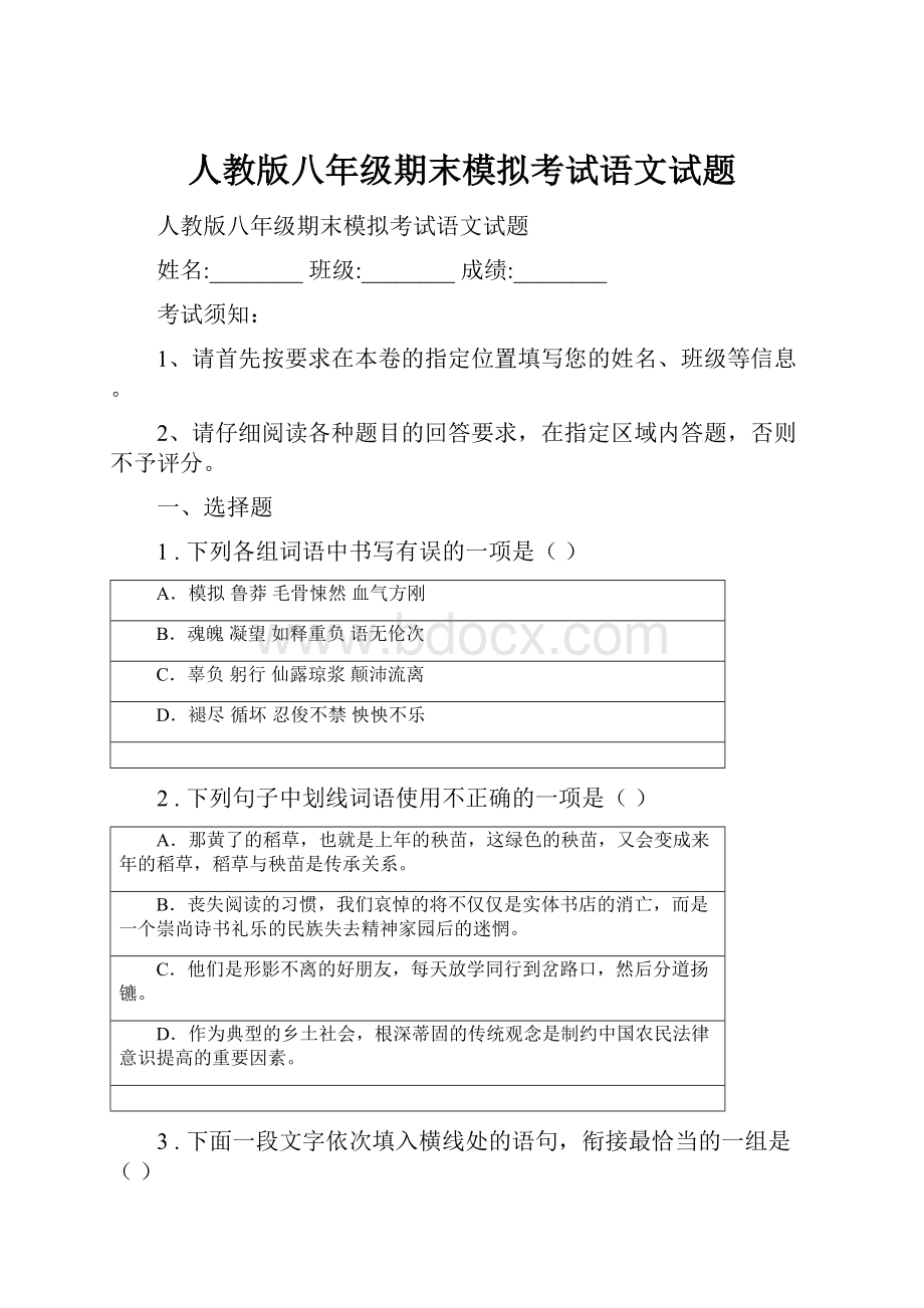 人教版八年级期末模拟考试语文试题Word格式文档下载.docx_第1页