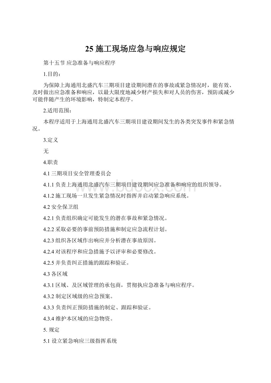 25 施工现场应急与响应规定.docx_第1页