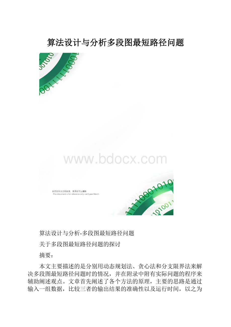 算法设计与分析多段图最短路径问题.docx