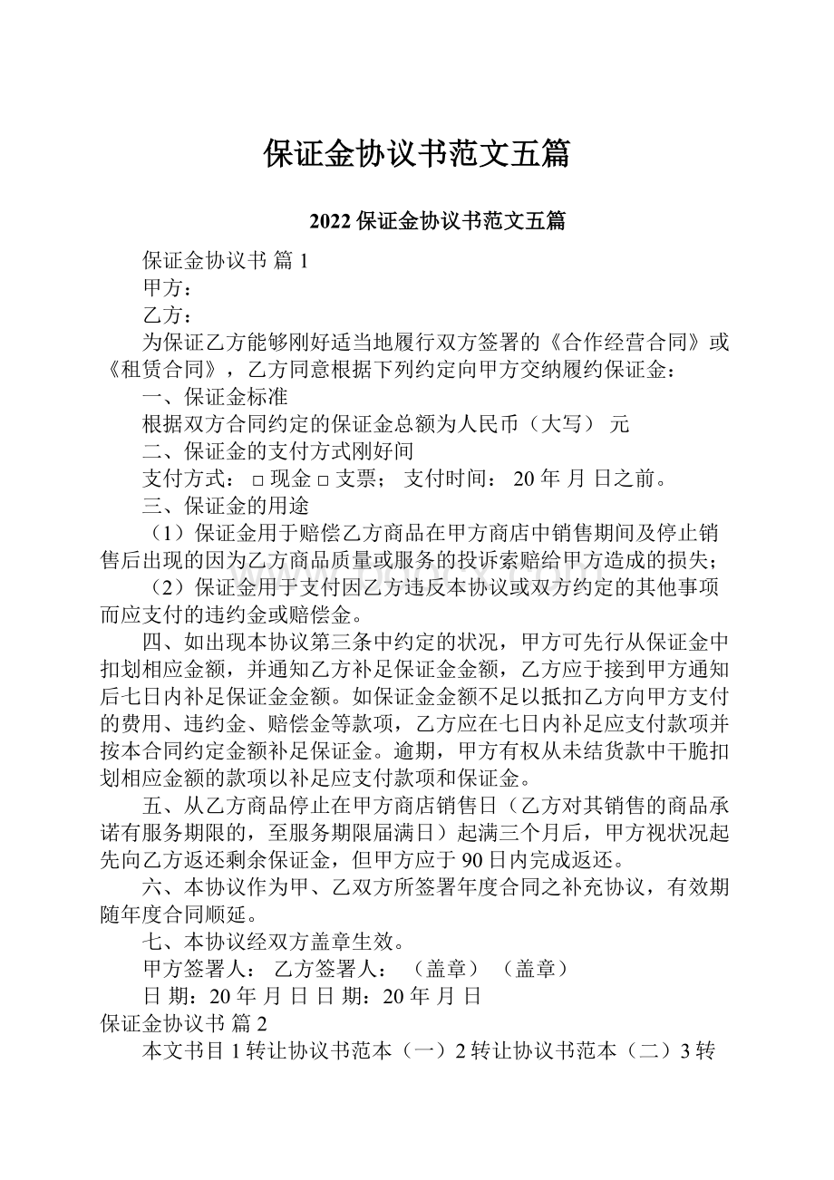 保证金协议书范文五篇Word文档格式.docx_第1页