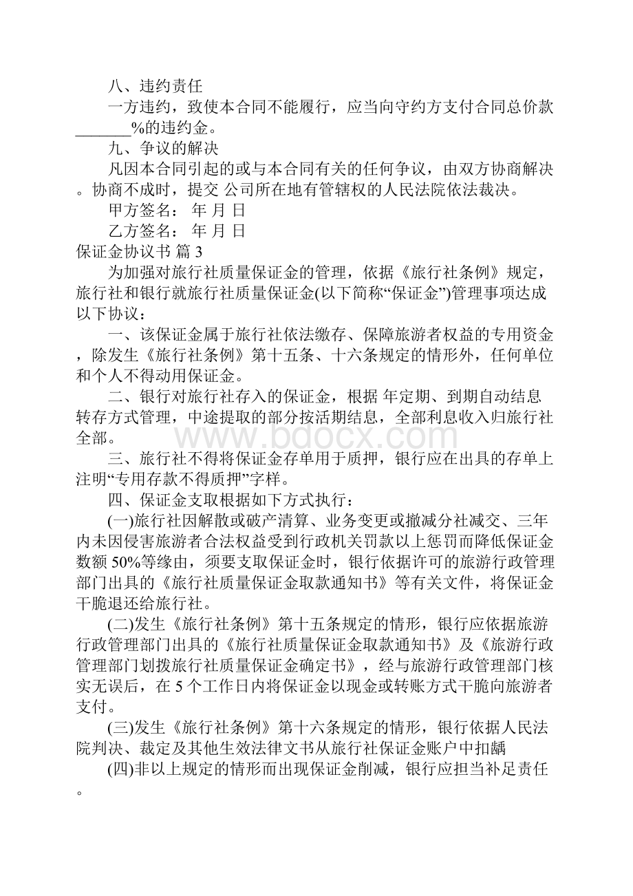 保证金协议书范文五篇Word文档格式.docx_第3页