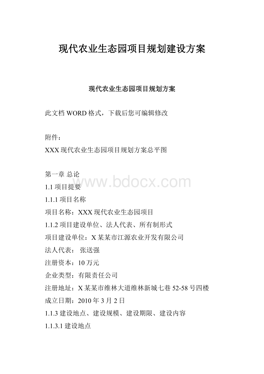 现代农业生态园项目规划建设方案.docx_第1页