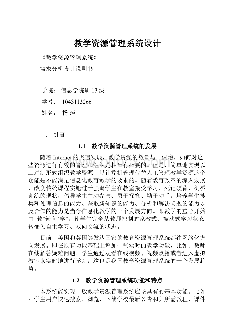 教学资源管理系统设计.docx_第1页