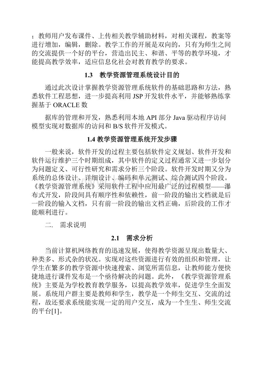 教学资源管理系统设计.docx_第2页