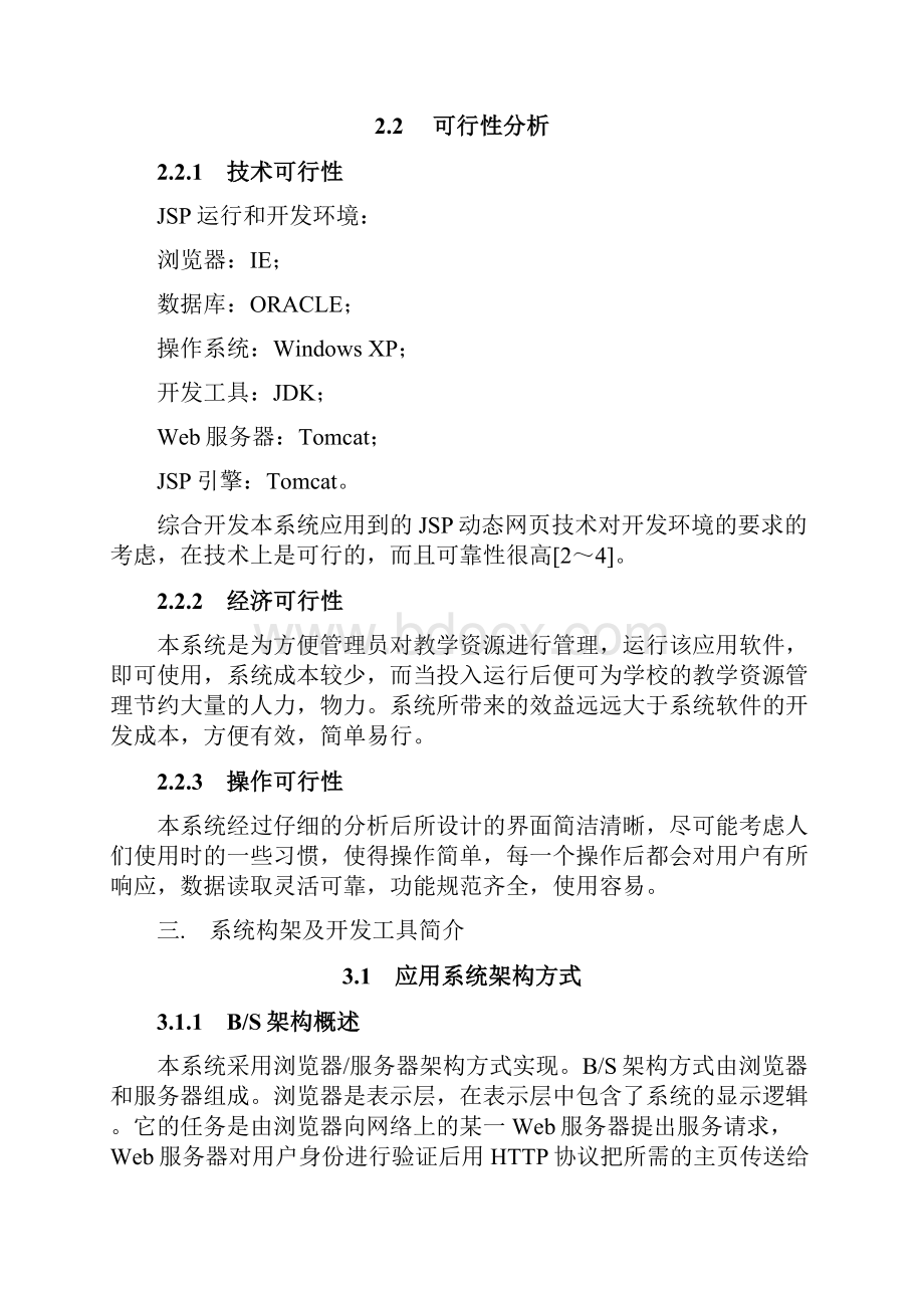 教学资源管理系统设计Word格式文档下载.docx_第3页