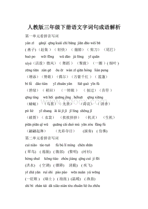 人教版三年级下册语文字词句成语解析.docx