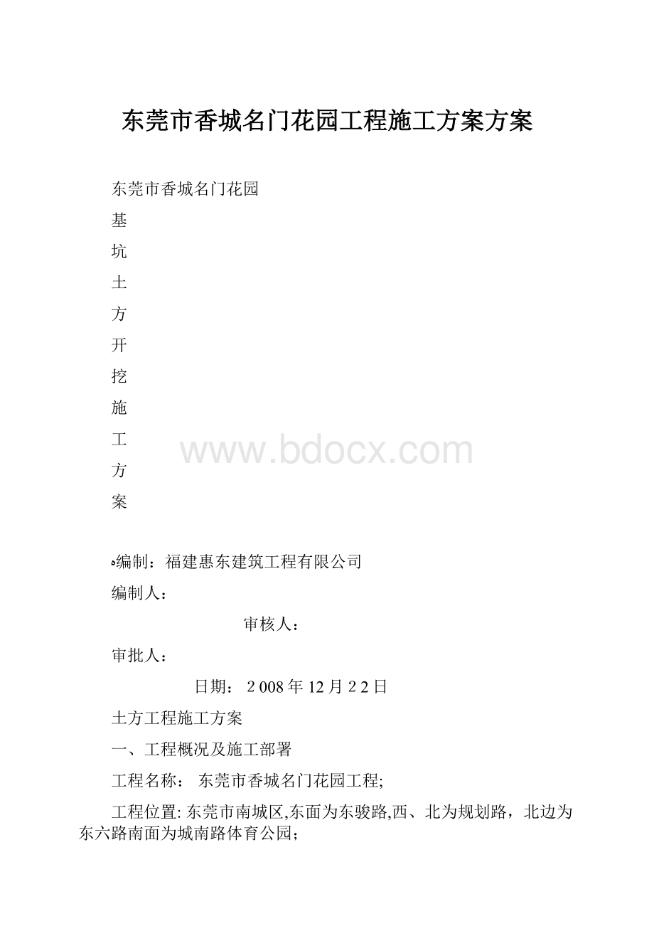 东莞市香城名门花园工程施工方案方案Word下载.docx_第1页