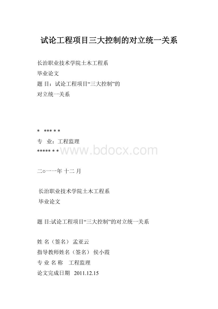 试论工程项目三大控制的对立统一关系.docx_第1页