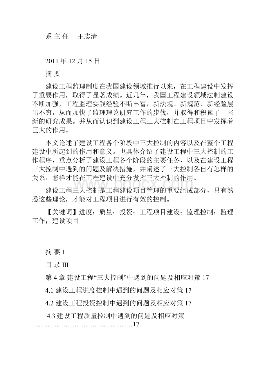 试论工程项目三大控制的对立统一关系.docx_第2页