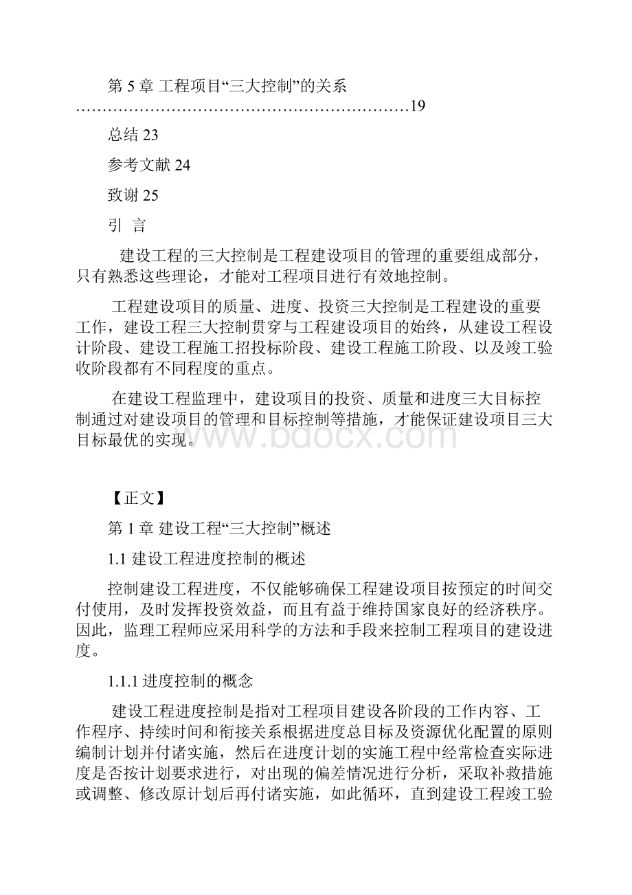 试论工程项目三大控制的对立统一关系.docx_第3页