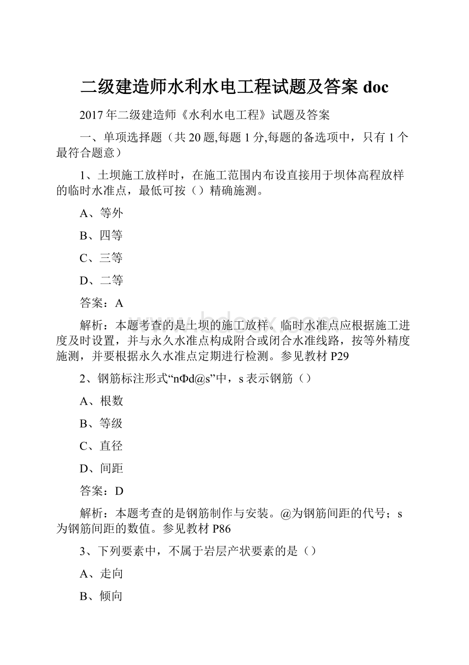 二级建造师水利水电工程试题及答案doc文档格式.docx_第1页