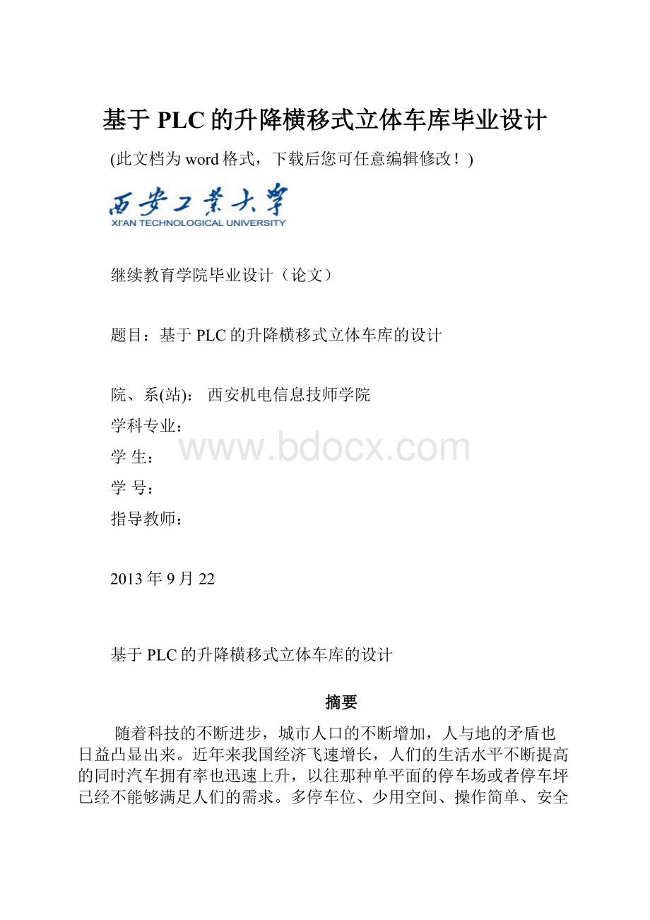 基于PLC的升降横移式立体车库毕业设计.docx_第1页