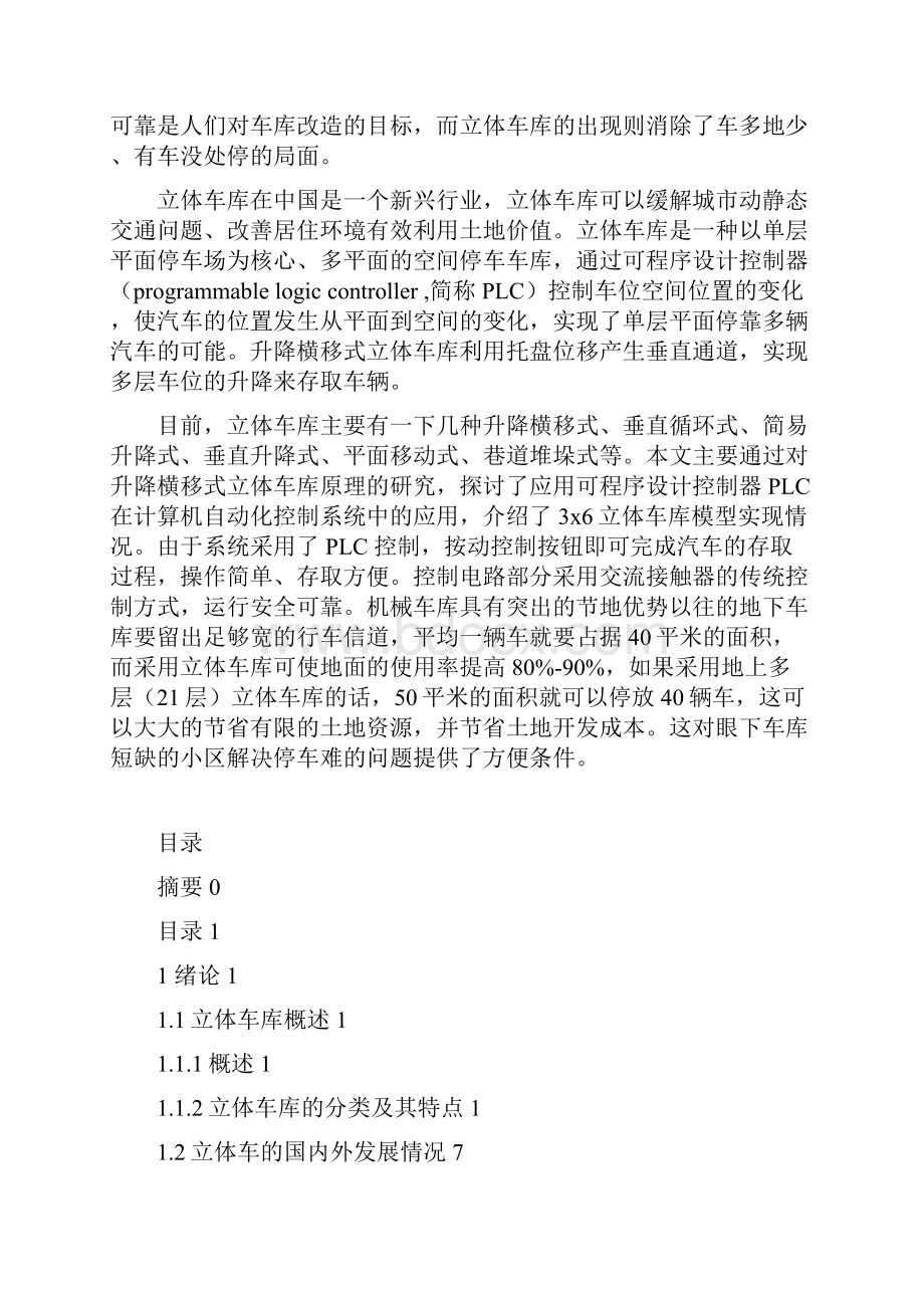 基于PLC的升降横移式立体车库毕业设计.docx_第2页