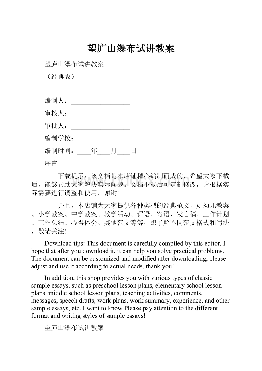 望庐山瀑布试讲教案文档格式.docx