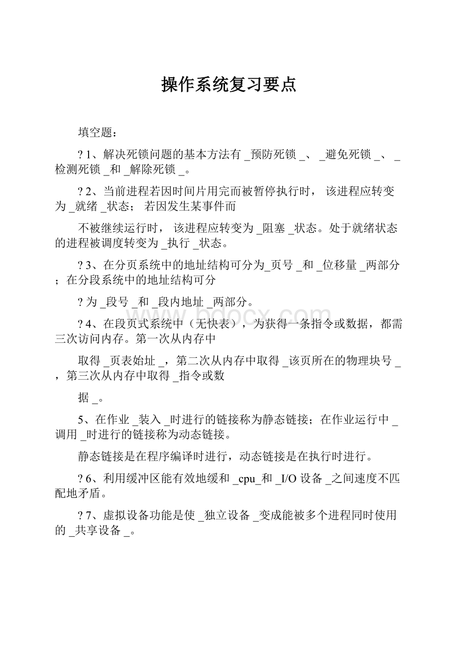 操作系统复习要点Word文档格式.docx_第1页