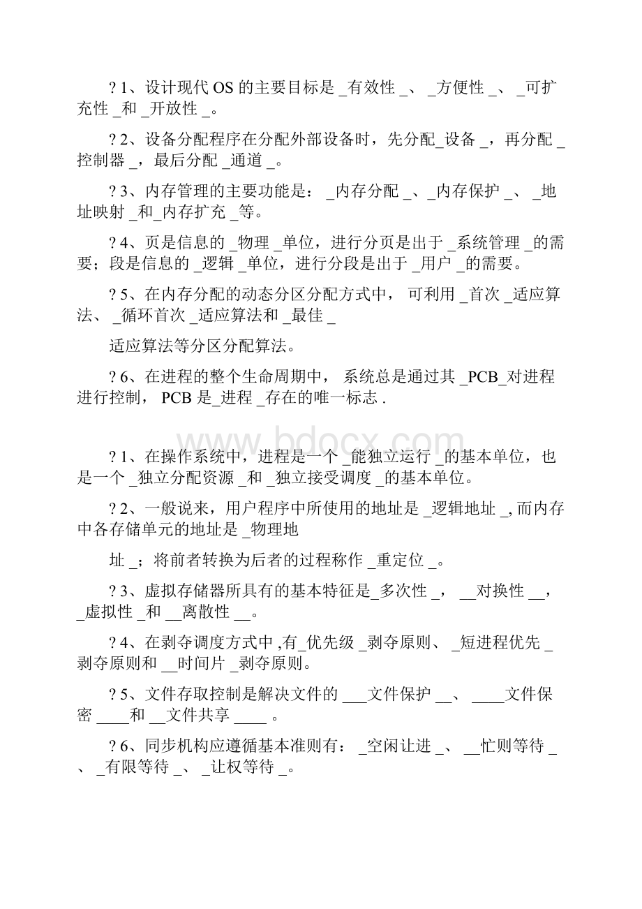 操作系统复习要点Word文档格式.docx_第2页