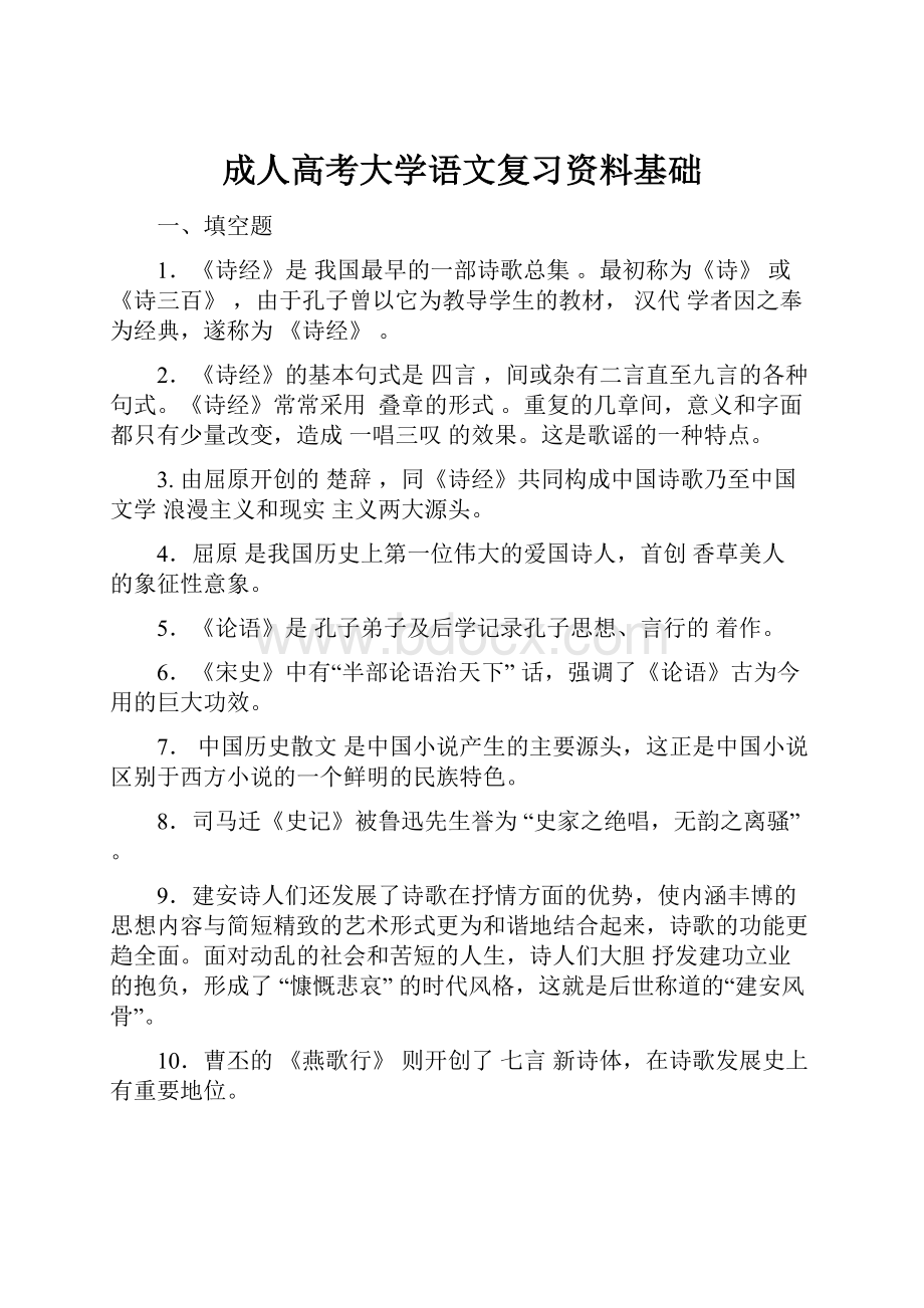 成人高考大学语文复习资料基础.docx