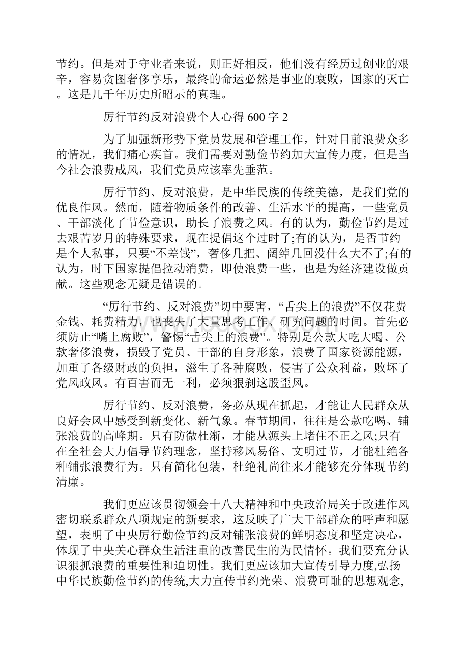 厉行节约反对浪费个人心得600字最新5篇Word下载.docx_第3页