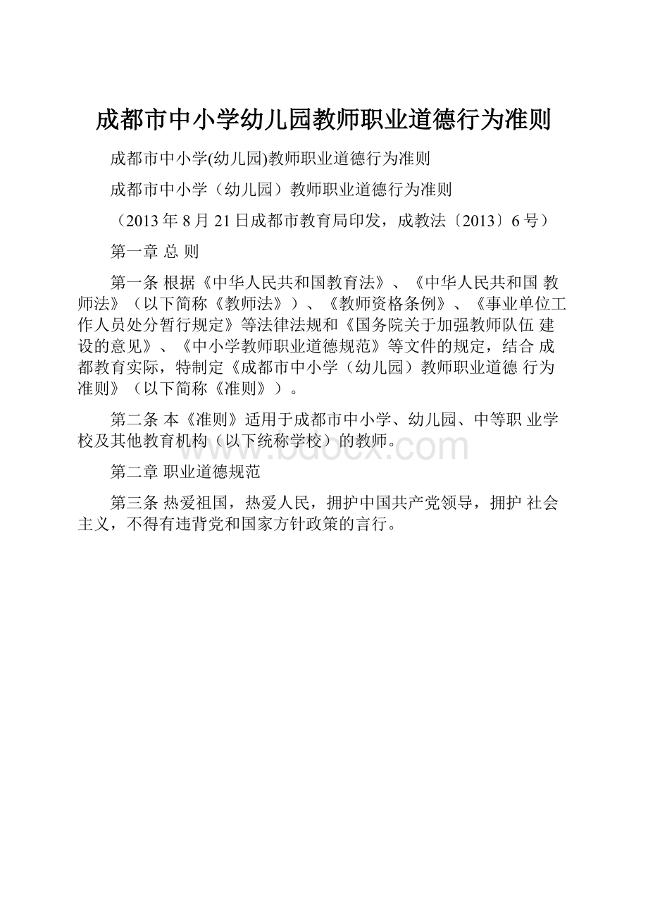 成都市中小学幼儿园教师职业道德行为准则.docx