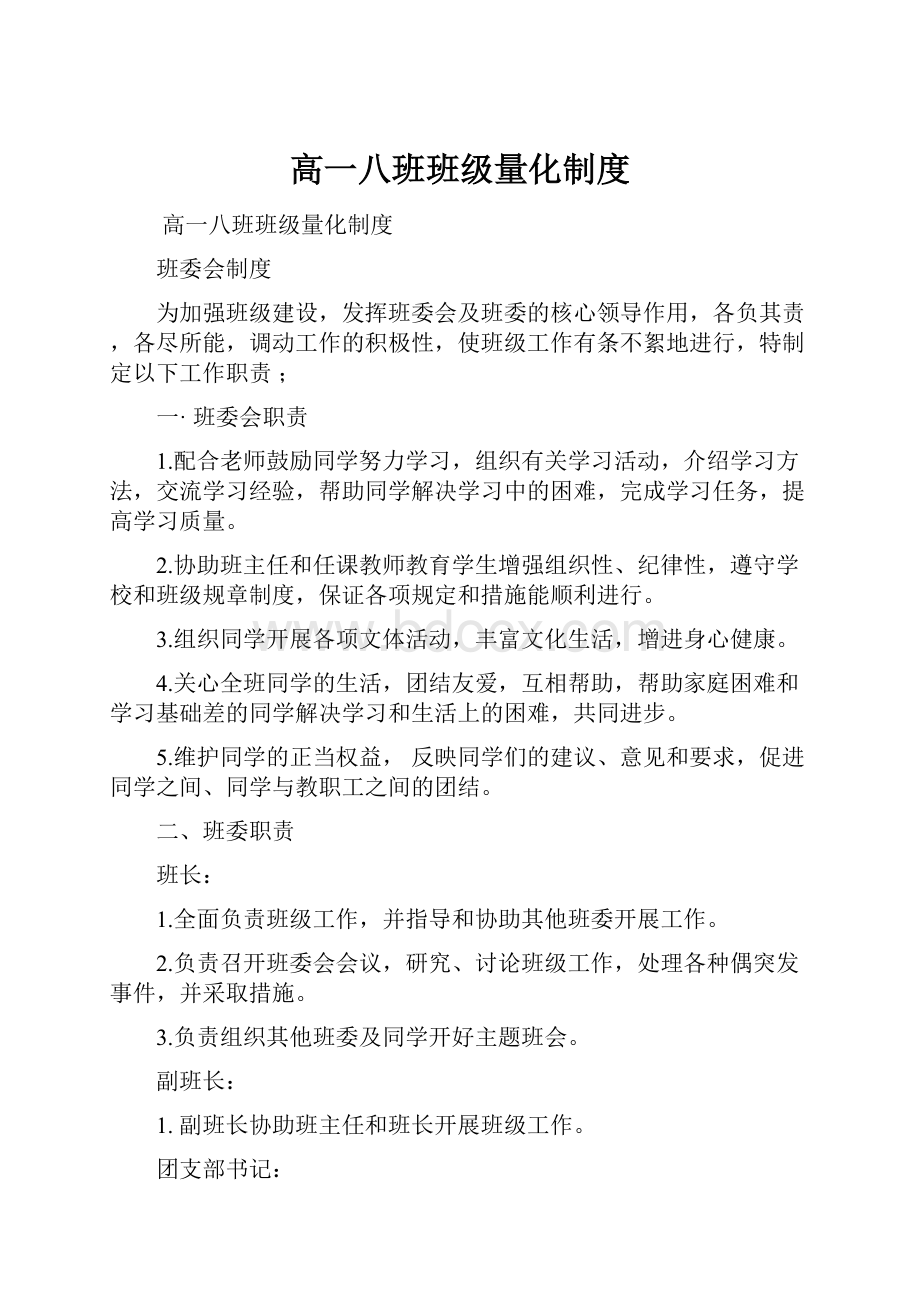 高一八班班级量化制度Word格式.docx_第1页