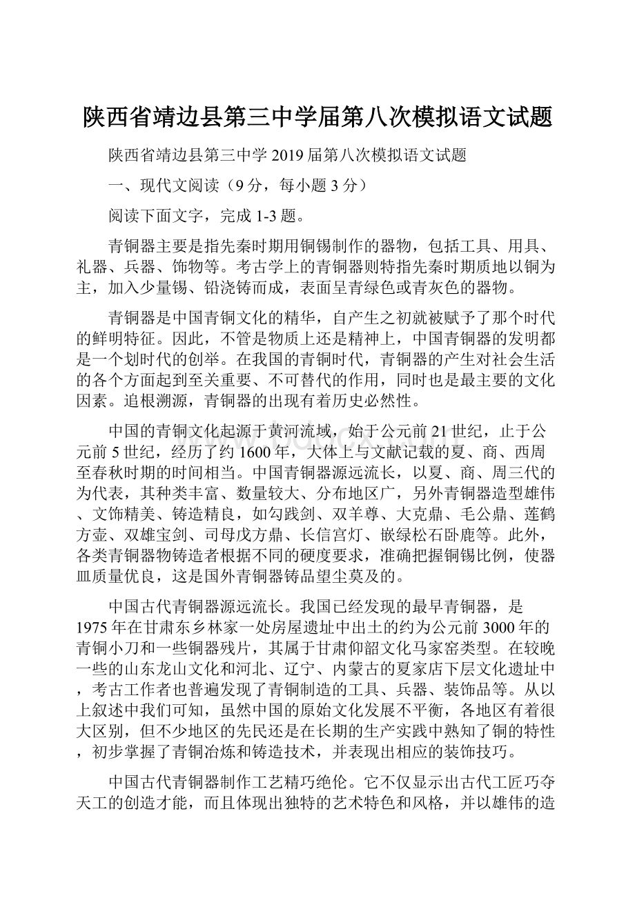 陕西省靖边县第三中学届第八次模拟语文试题Word文件下载.docx_第1页