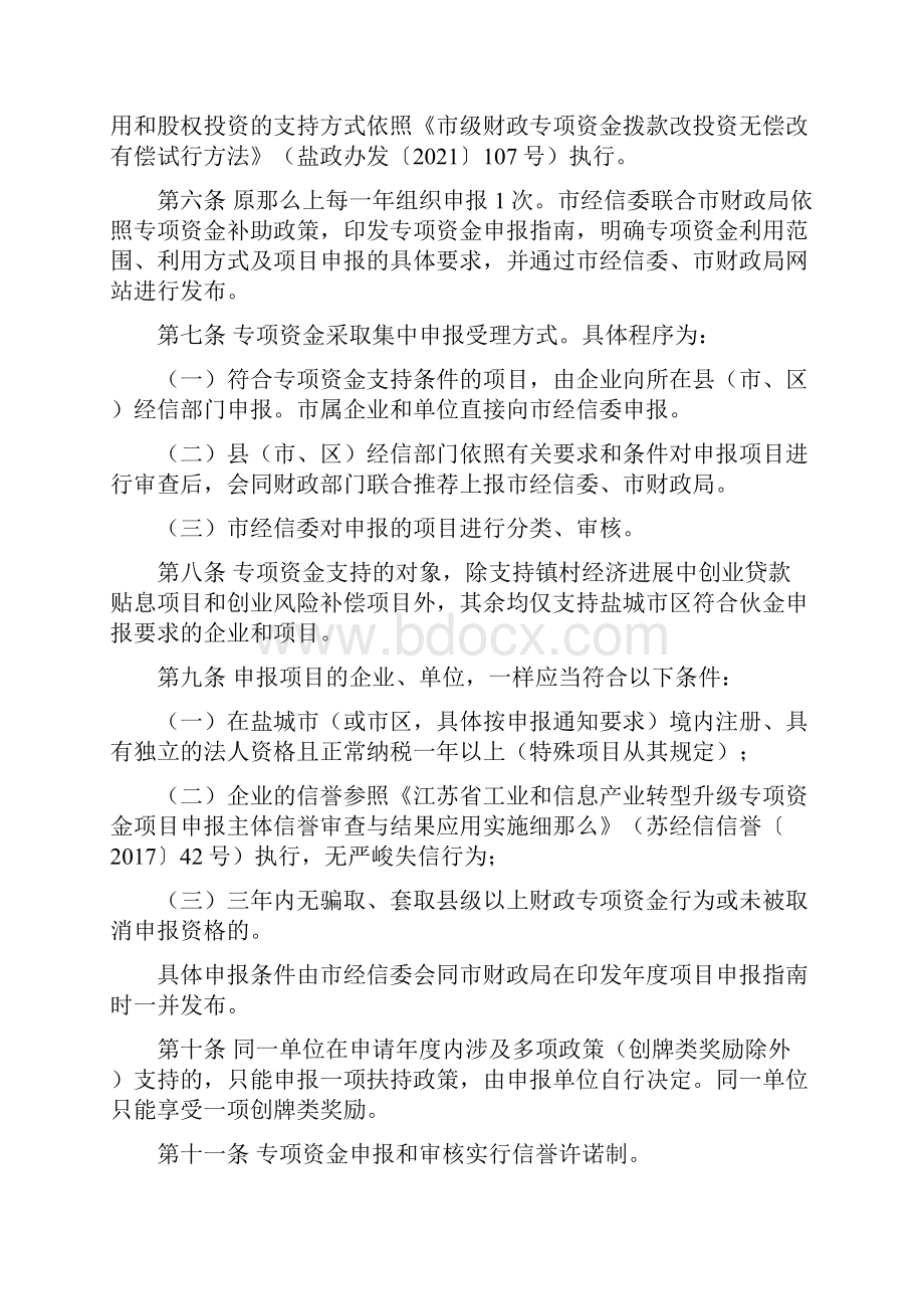 盐城工业和信息化转型升级专项资金Word下载.docx_第3页