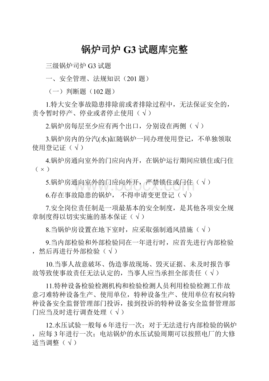 锅炉司炉G3试题库完整Word文件下载.docx_第1页