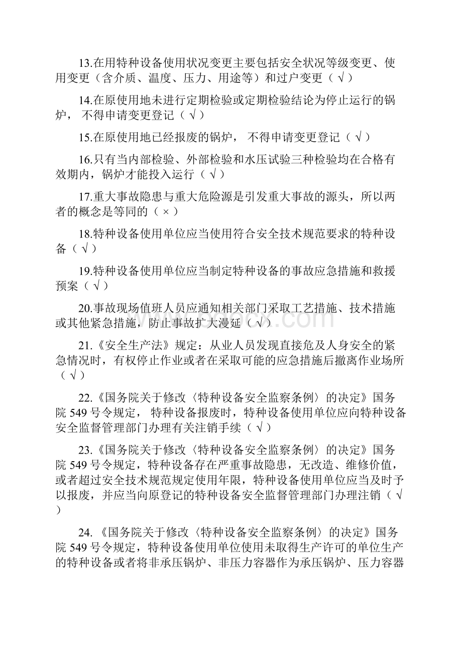 锅炉司炉G3试题库完整Word文件下载.docx_第2页