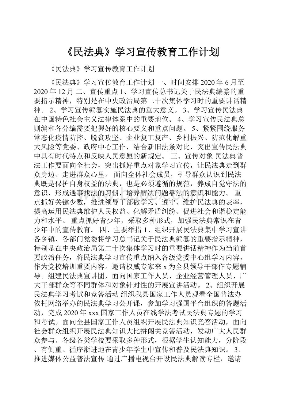 《民法典》学习宣传教育工作计划.docx