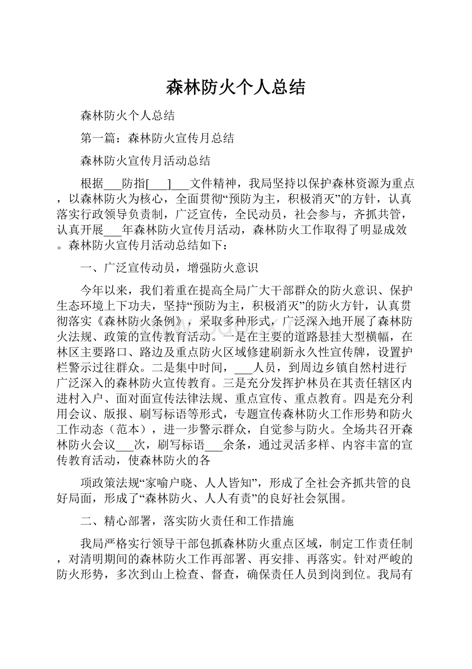 森林防火个人总结Word文档下载推荐.docx