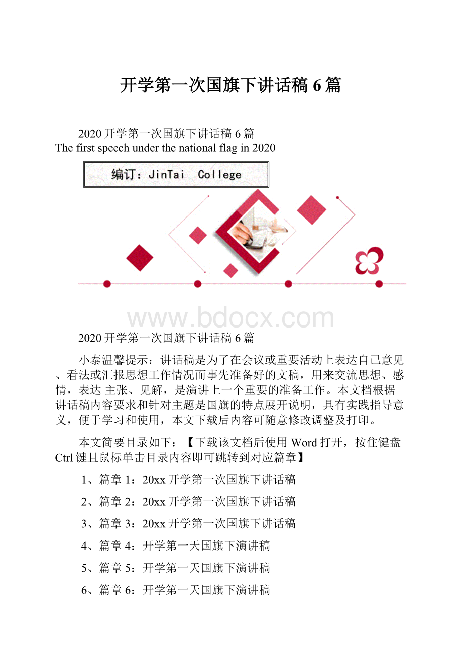 开学第一次国旗下讲话稿6篇.docx