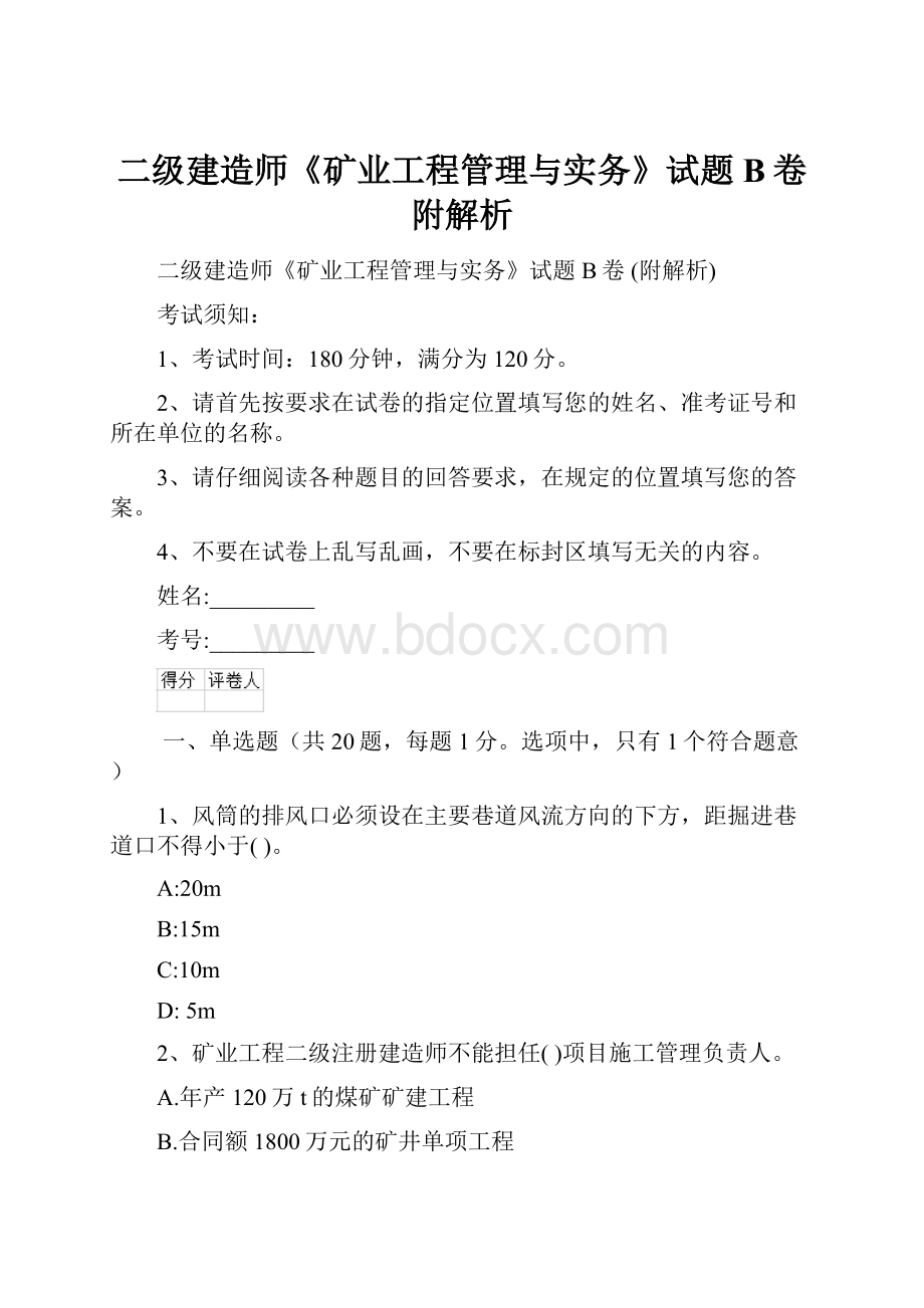 二级建造师《矿业工程管理与实务》试题B卷 附解析.docx_第1页