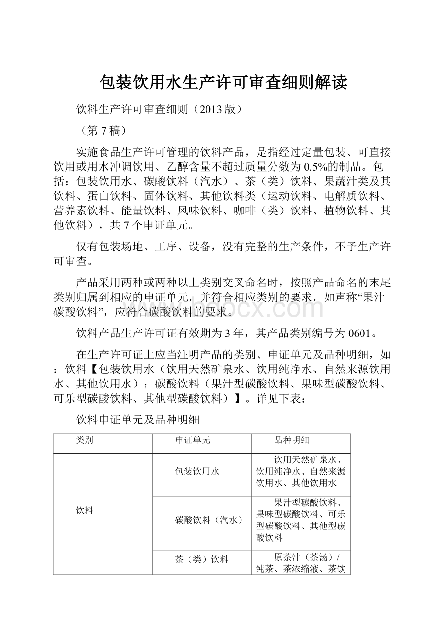 包装饮用水生产许可审查细则解读.docx_第1页