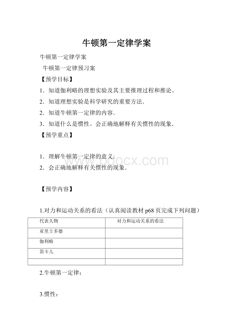 牛顿第一定律学案Word格式.docx_第1页