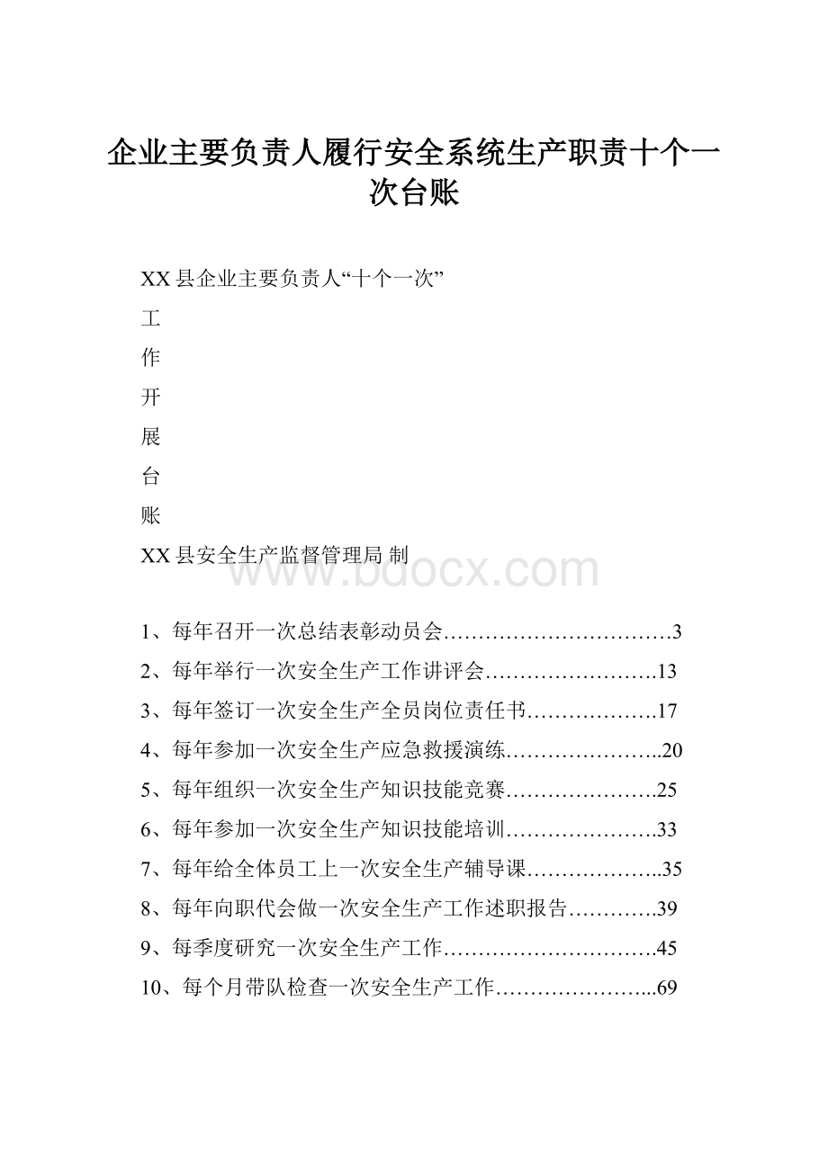 企业主要负责人履行安全系统生产职责十个一次台账.docx_第1页