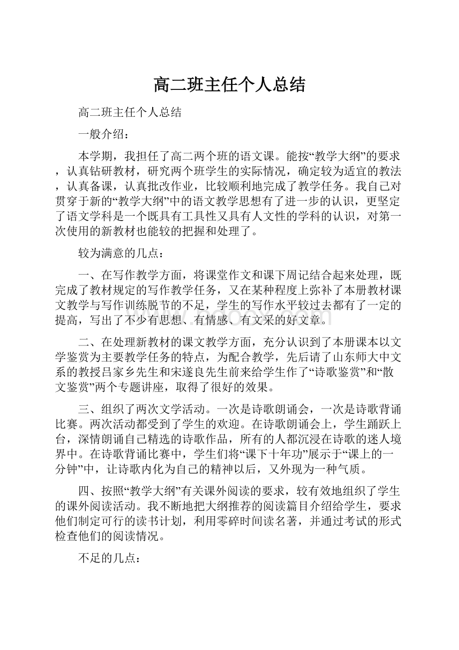 高二班主任个人总结.docx_第1页