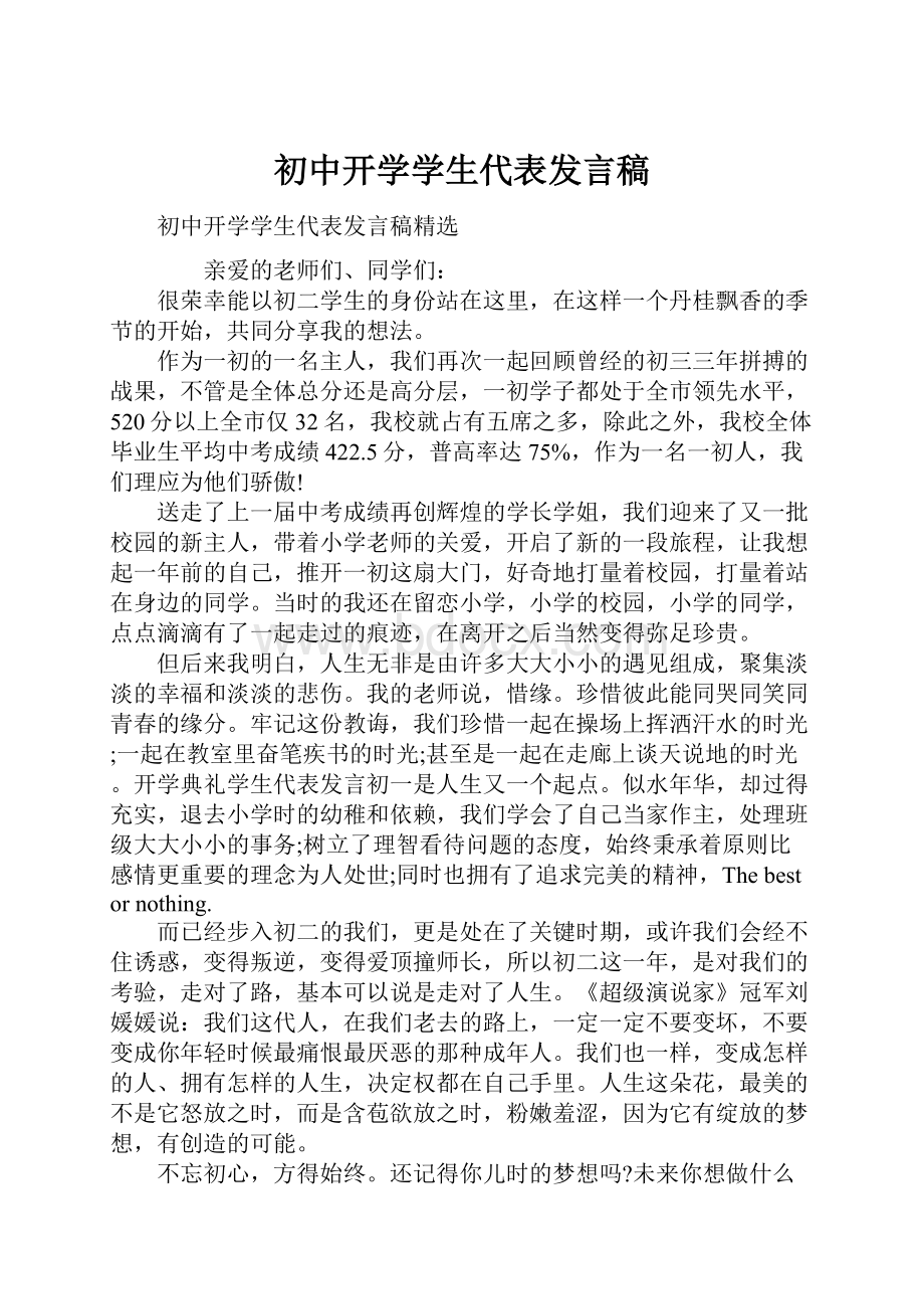 初中开学学生代表发言稿.docx_第1页