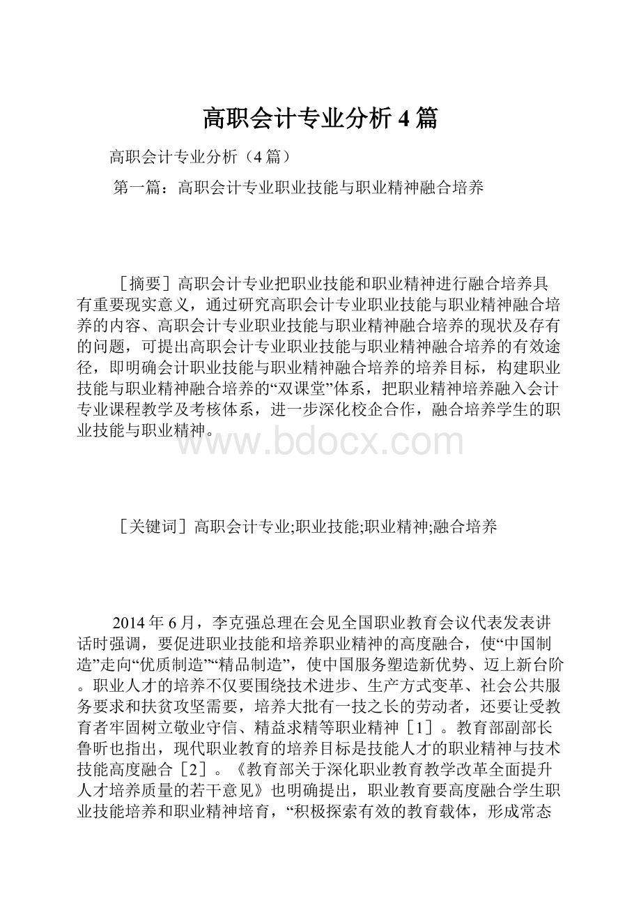 高职会计专业分析4篇文档格式.docx