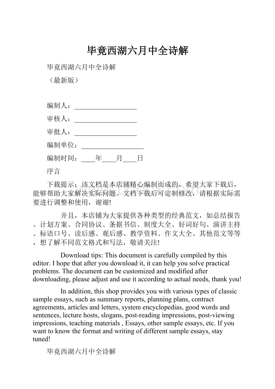 毕竟西湖六月中全诗解Word文件下载.docx